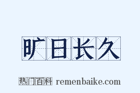 旷日长久是什么意思的图片